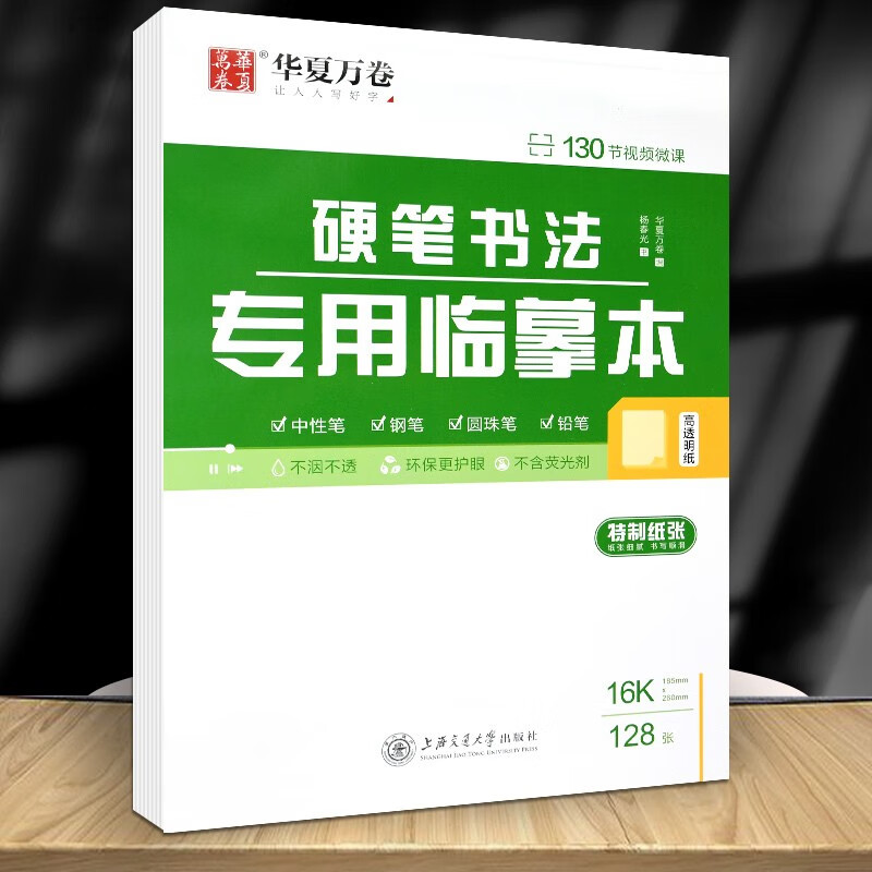 华夏万卷 硬笔书法 16k学生钢笔书法 