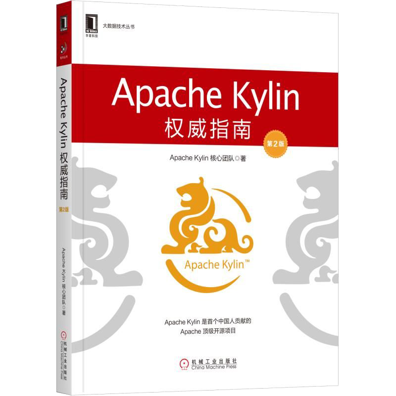 Apache Kylin权威指南（第2版）