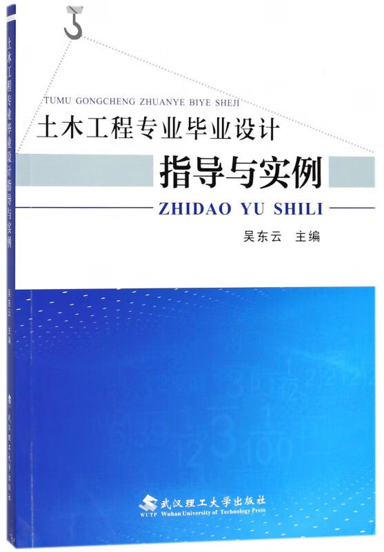 土木工程专业毕业设计指导与实例