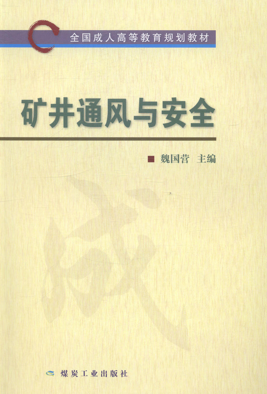 矿井通风与/大中专教材教辅/书籍