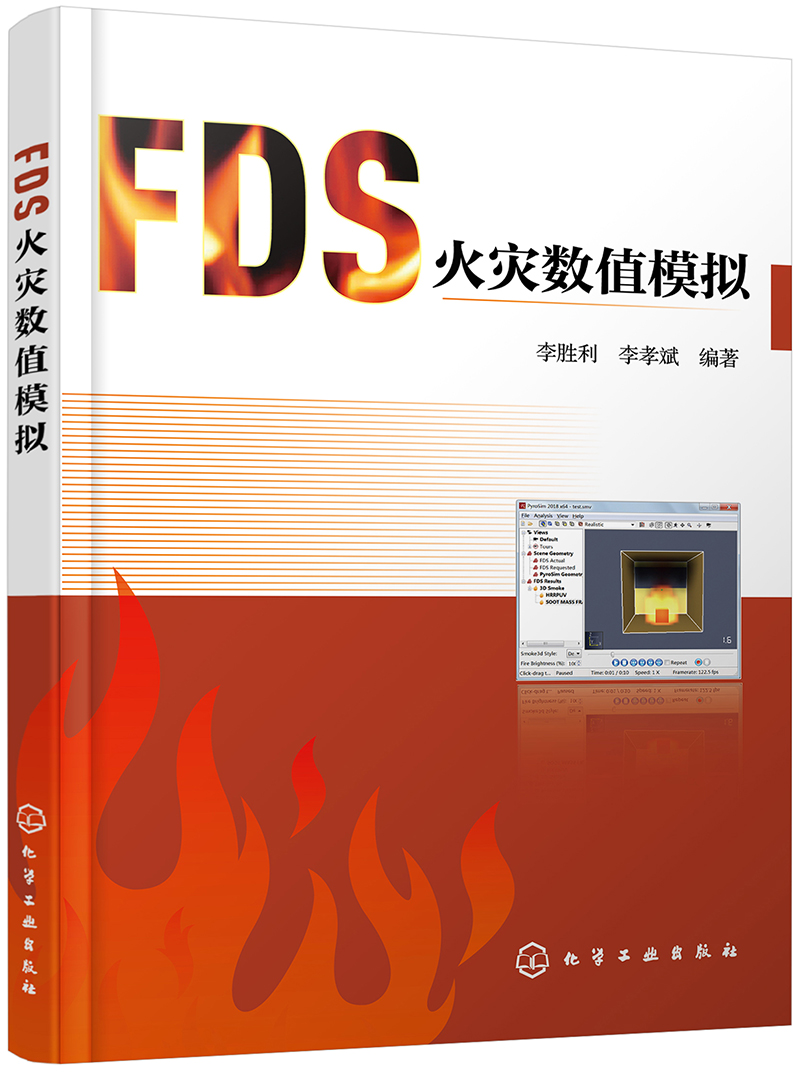 FDS火灾数值模拟