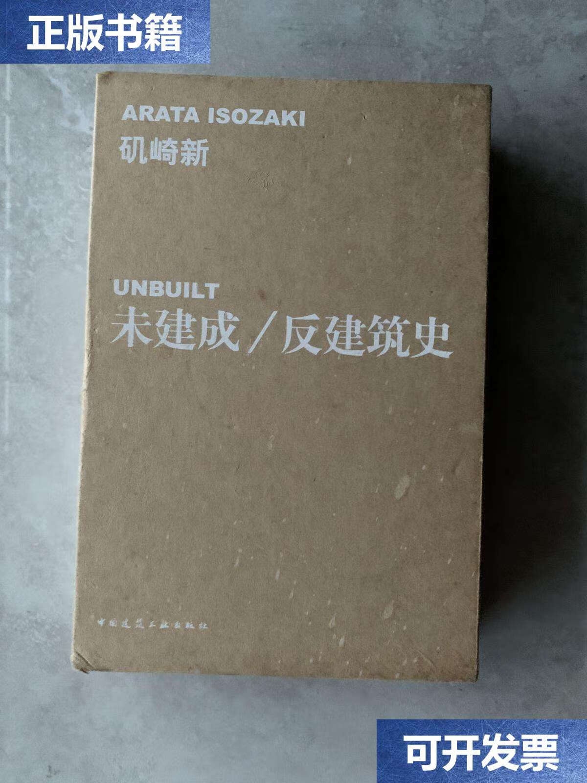 【二手9成新】未建成/反建筑史 /矶崎新 中国建筑工业