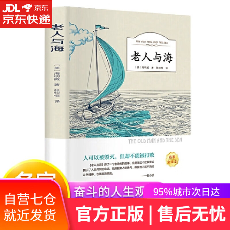 【新华书店】老人与海（名家全译本）