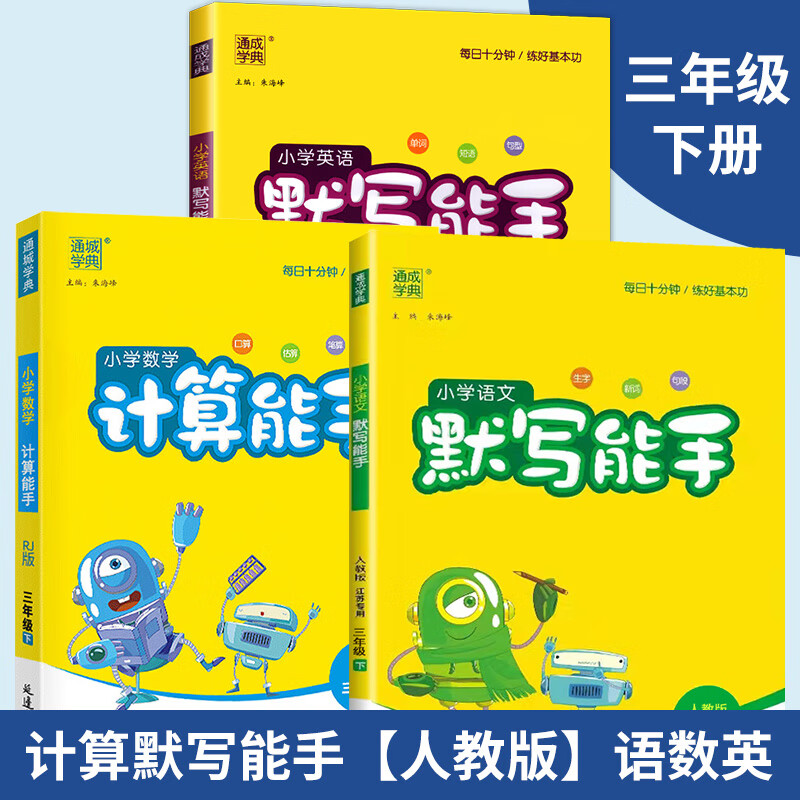 2023新默写能手计算能手一二三四五六年级下人教版苏教版语文英语默写能手数学语文英语听力专项训练三四五六 语文+数学+英语【人教版】 全3册 五年级下