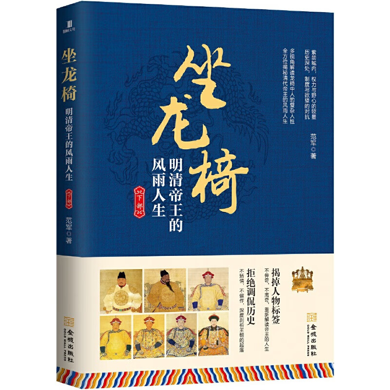 坐龙椅 : 明清帝王的风雨人生. 下部