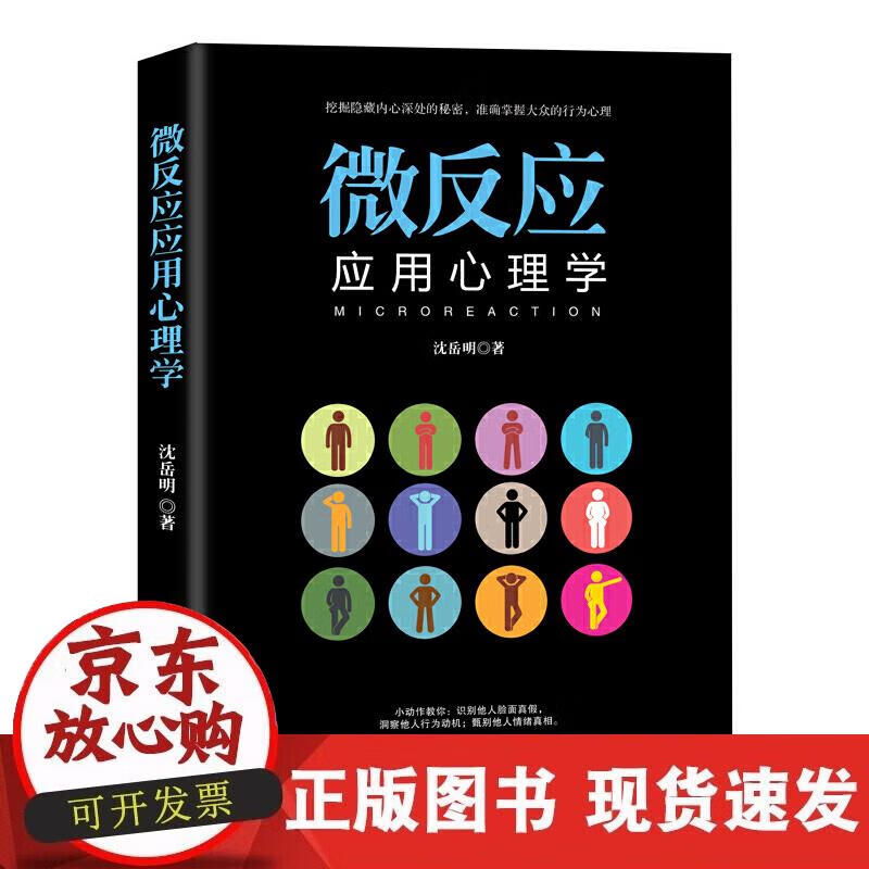 【正版现货】微反应应用心理学