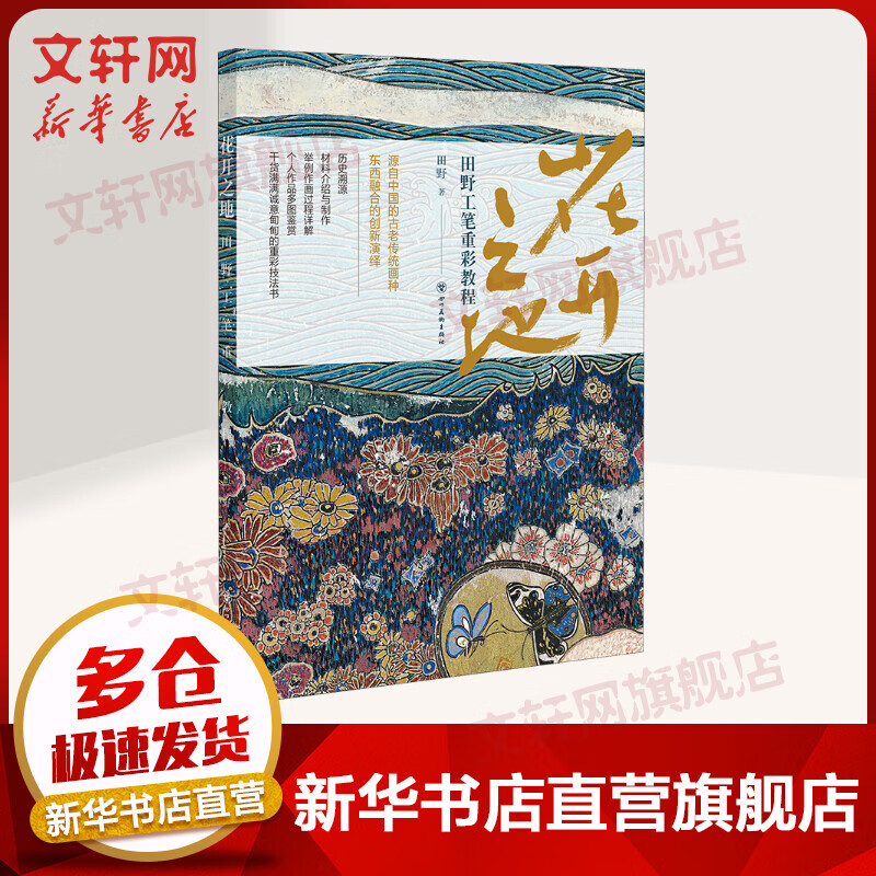 花开之地 田野工笔重彩教程 四川美术出版社 图书