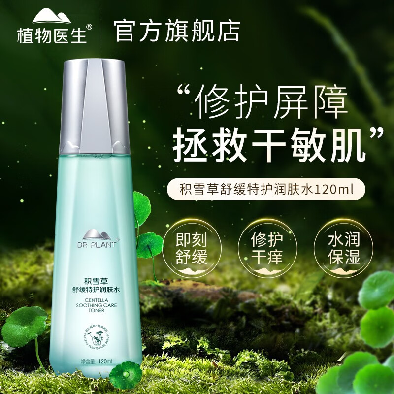 植物医生爽肤水积雪草舒缓特护润肤水补水保湿敏感肌（新老包装随机发货） 120ml