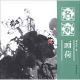 名家画荷 周之洋 著【正版】