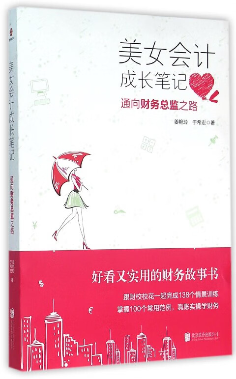 美女会计成长笔记(通向财务总监之路)