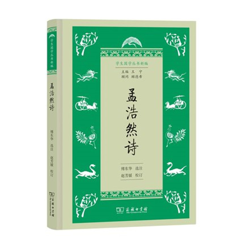 孟浩然诗(学生国学丛书新编)