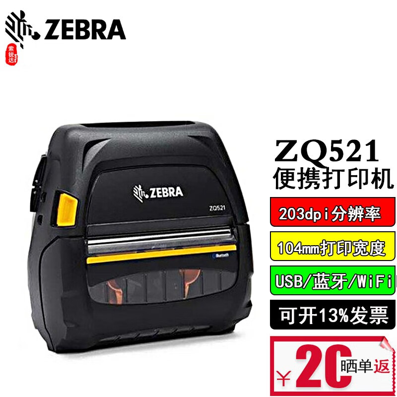 斑马zebra便携式打印机zq510/zq511/zq520/zq521无线蓝牙票据移动标签