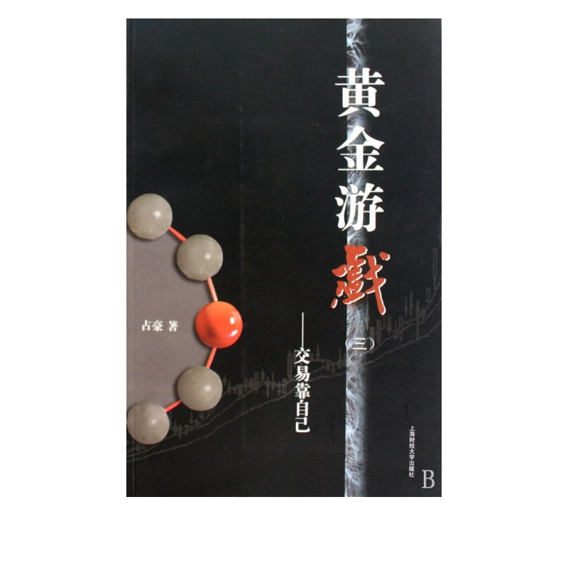 黄金游戏<3>--交易靠自己