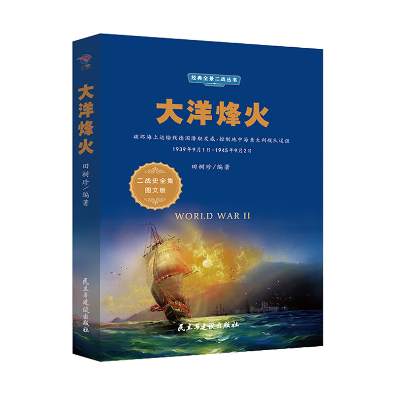 经典全景二战----大洋烽火