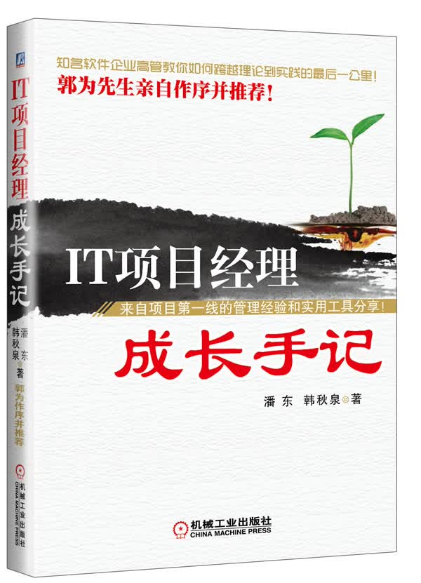 IT项目经理成长手记【正版图书】