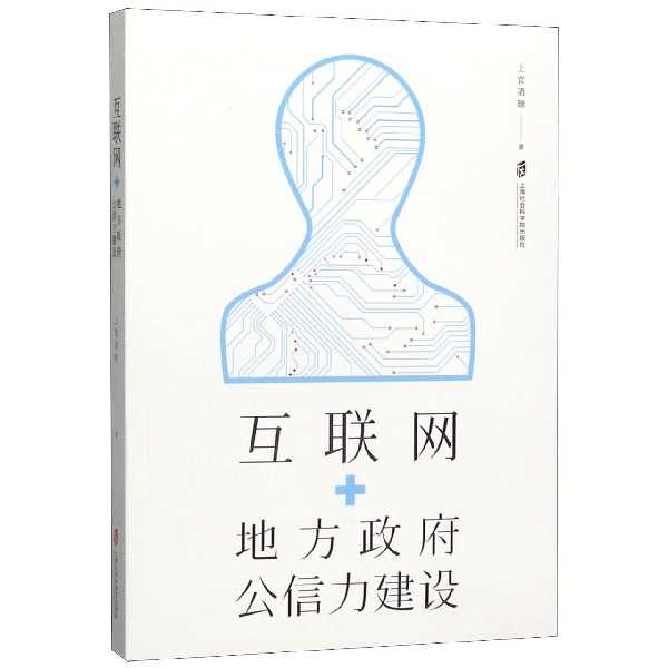 互联网+地方政府公信力建设