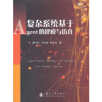 复杂系统基于Agent的建模与仿真
