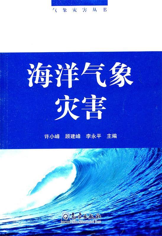 海洋气象灾害【正版好书，下单速发】