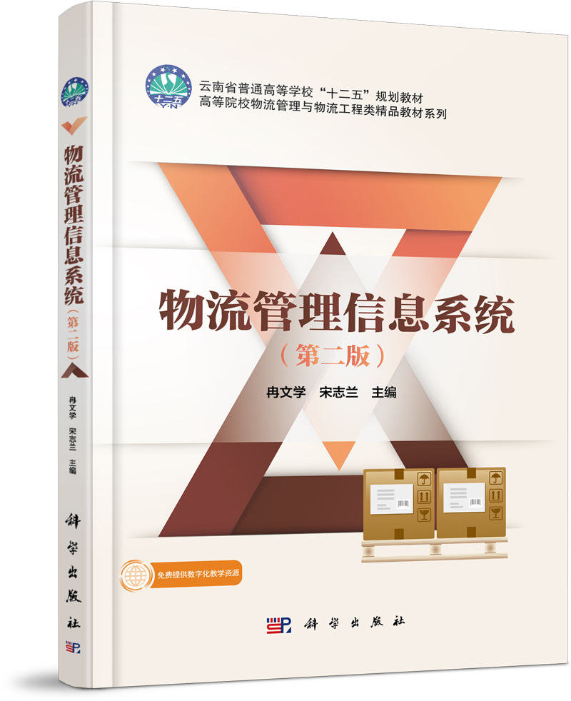 物流管理信息系统（第二版）