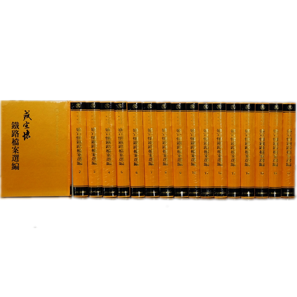 盛宣怀铁路档案选编(套装共2箱全十七册)(盛宣怀档案选编）