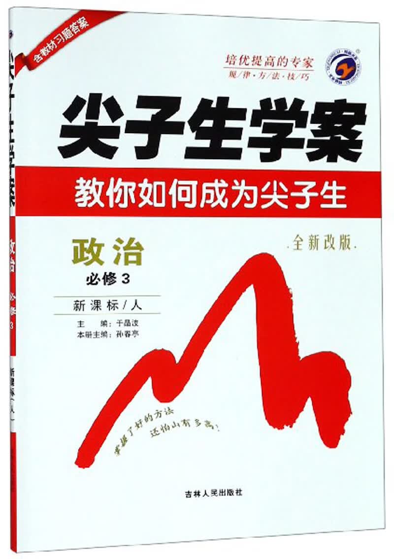 尖子生学案：政治（必修3 新课标 人 全新改版）
