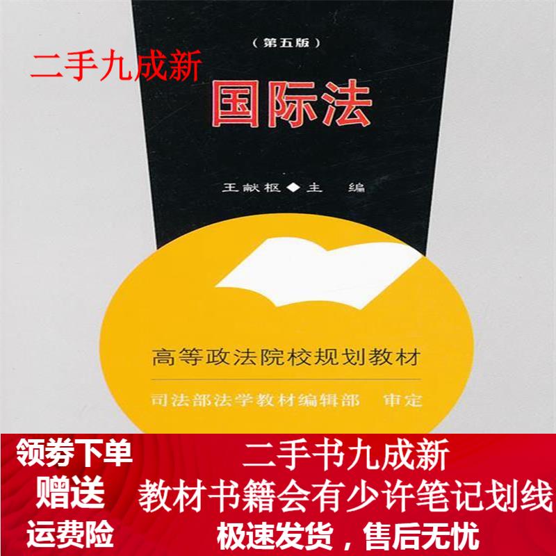 国际法 主编王献枢 9787562044147 中国政法大学出版社