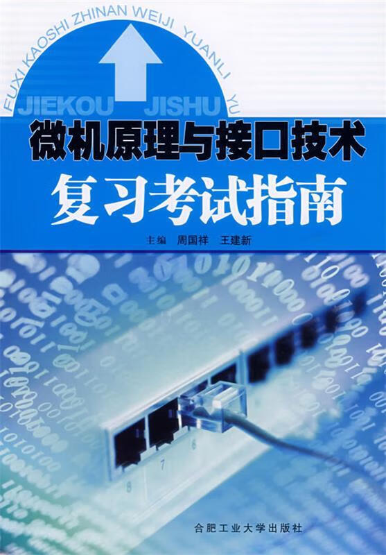 微机原理与接口技术复习考试指南 周国祥等主编【正版书】