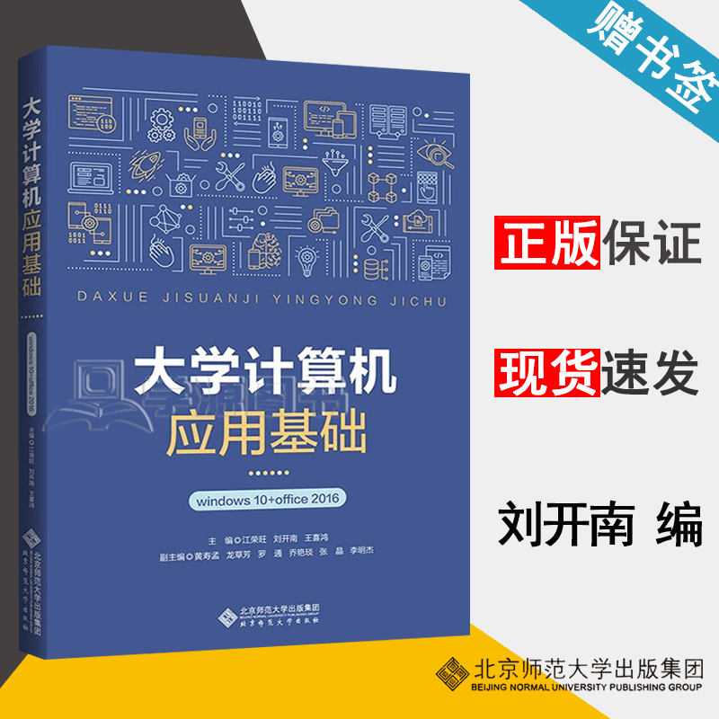 包邮 大学计算机应用基础 刘开南 江荣旺 王喜鸿 北京师范大学出版社 Windows10+WPSOffice2016属于什么档次？