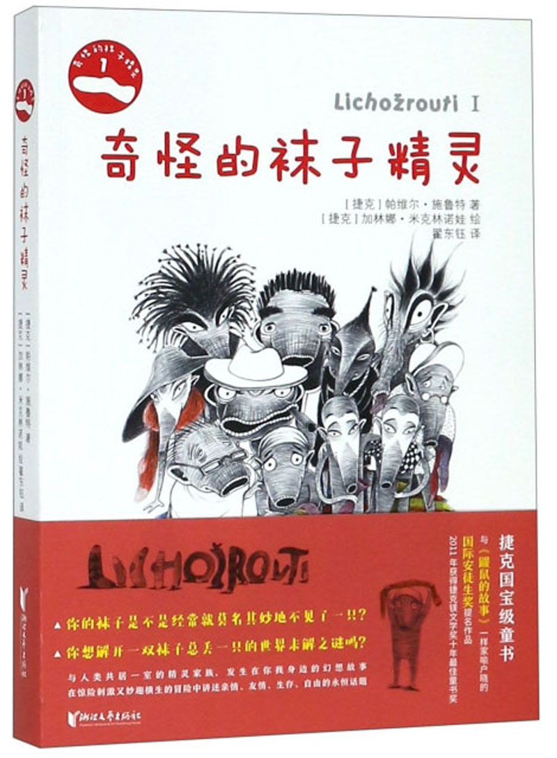 奇怪的袜子精灵