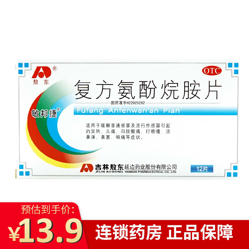 复方氨酚烷胺片12片感冒药缓解发热头痛咽喉肿痛流涕鼻塞