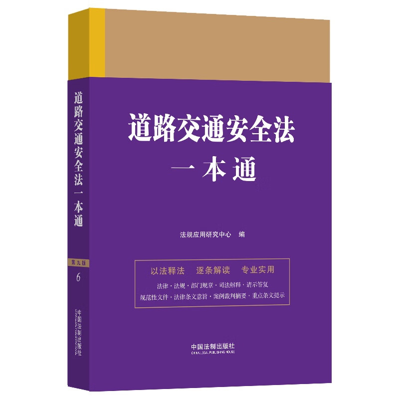 道路交通安全法一本通(第九版)