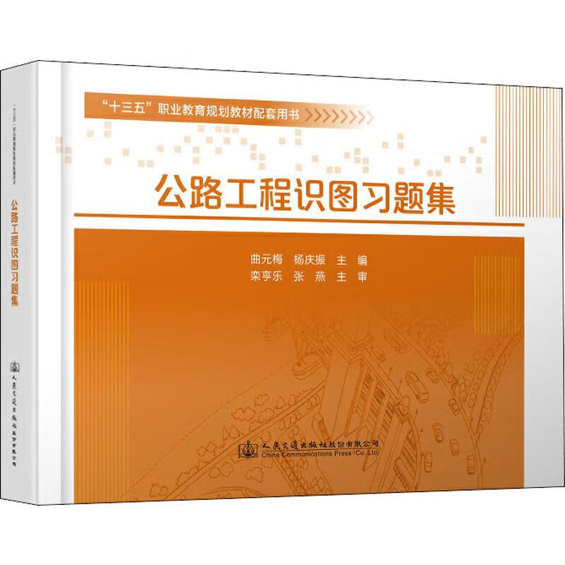 公路工程识图习题集