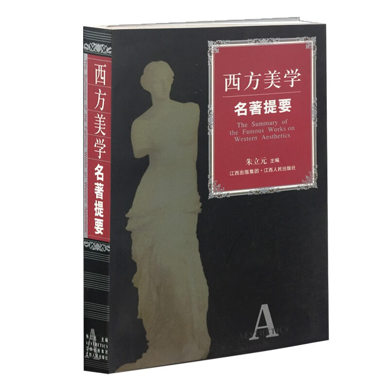 西方美学名著提要