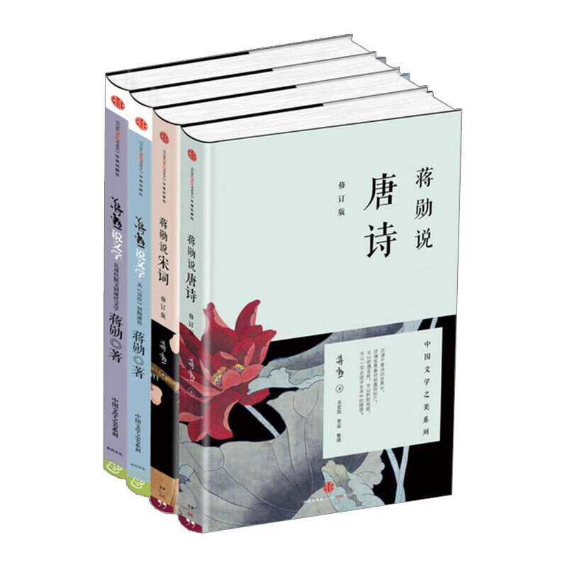 蒋勋说文学之美 套装全4册【蒋勋说唐诗】+【蒋勋说宋词】+【蒋勋说文学2本】