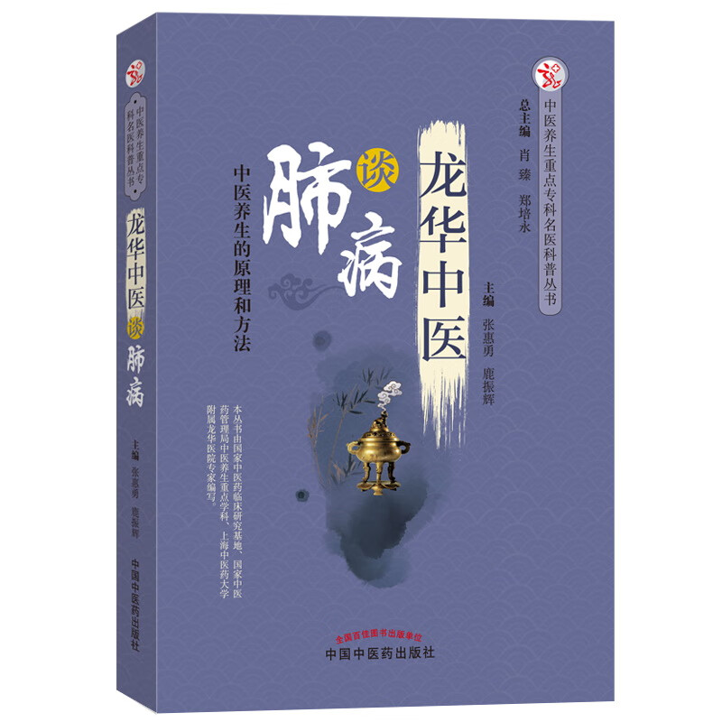 龙华中医谈肺病 中医养生的原理和方法 张惠勇 鹿振辉 主编 中国中医药出版社 肺病治疗学书籍