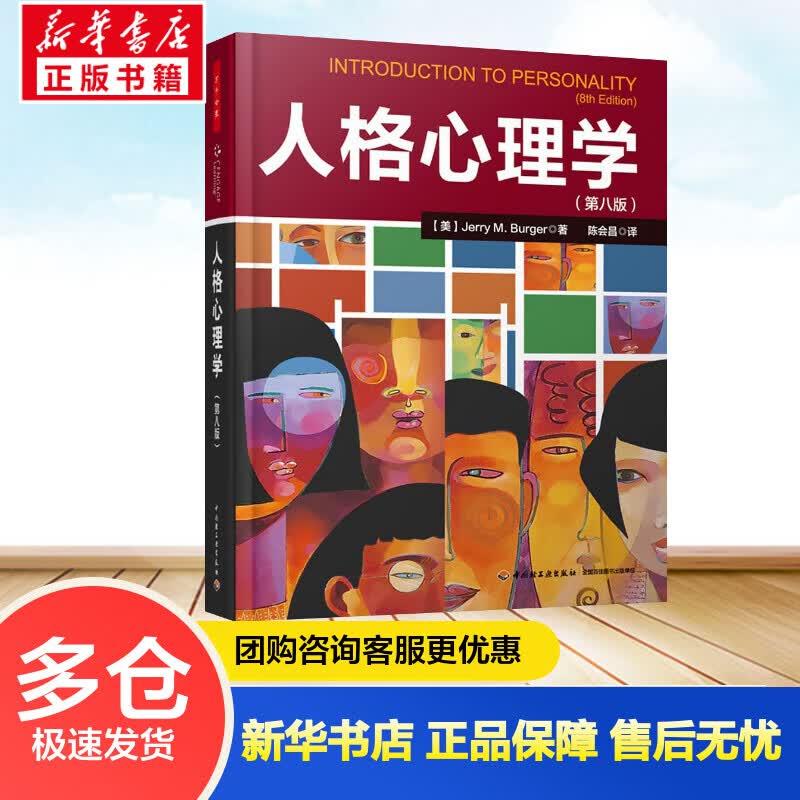 人格心理学第八版 伯格人格心理学书籍人格心理学陈会昌教授潜心翻译 社会心理学书籍心理学教材心理学教材