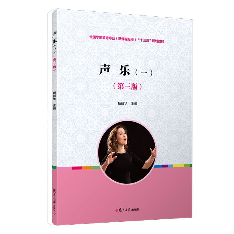 全国学前教育专业 新课程标准 十三五规划教材：声乐 一（第三版）