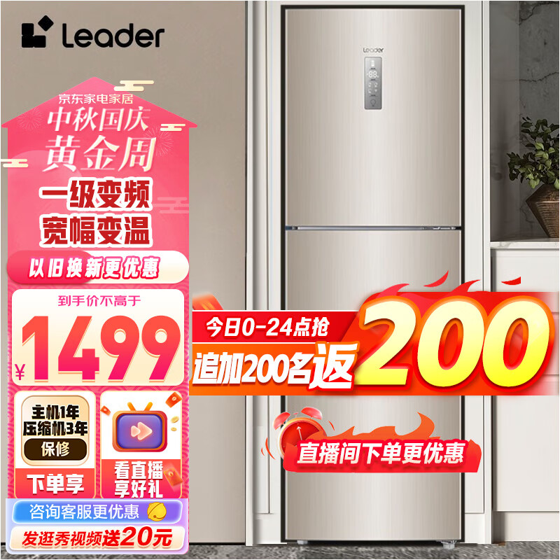 统帅（Leader）海尔三门冰箱 风冷无霜 家用电冰箱 一级变频节能BCD-218WLDPPU1