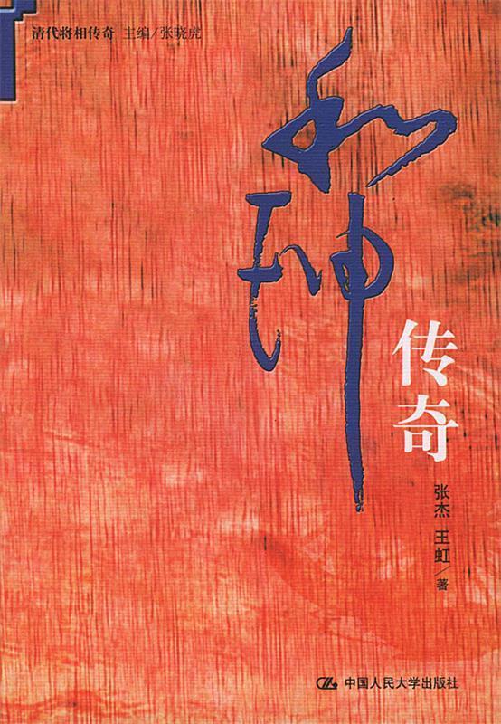 和珅传奇 张杰,王虹 著