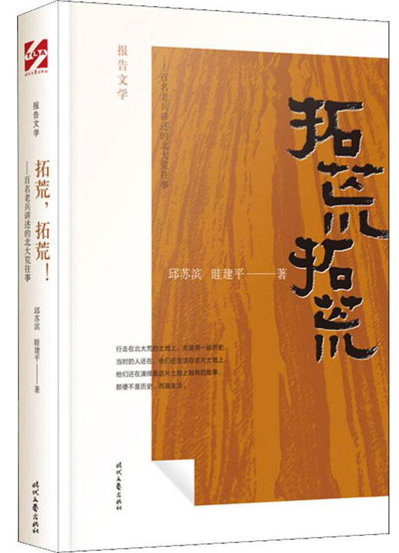 【正版】拓荒 拓荒  时代文艺 9787538761511