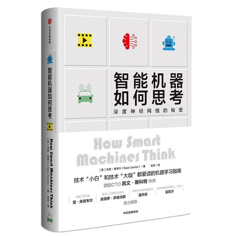 智能机器如何思考:深度神经网络的秘密经济 图书