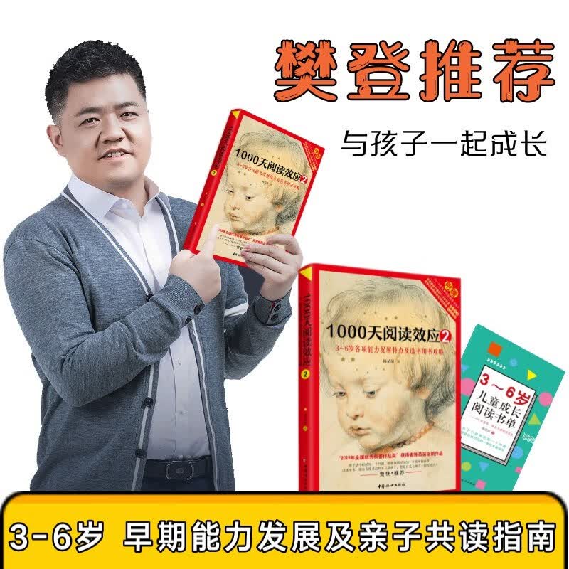 1000天阅读效应2：3～6岁各项能力发展特点及选书用书攻略  儿童早期阅读启蒙手册