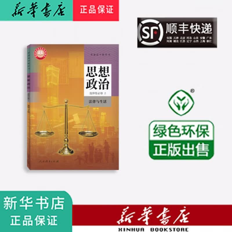 新华正版 课本 教材 教科书 高二 思想政治 选择性必修2 人教版