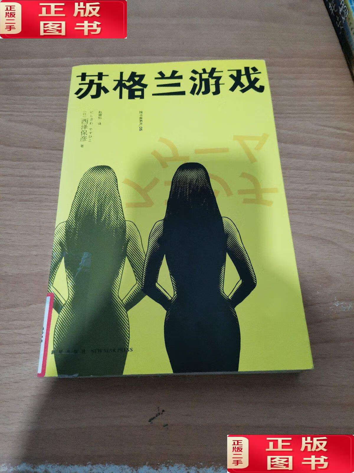 【二手书九成新】苏格兰游戏:匠千晓系列05 /西泽保彦 新星