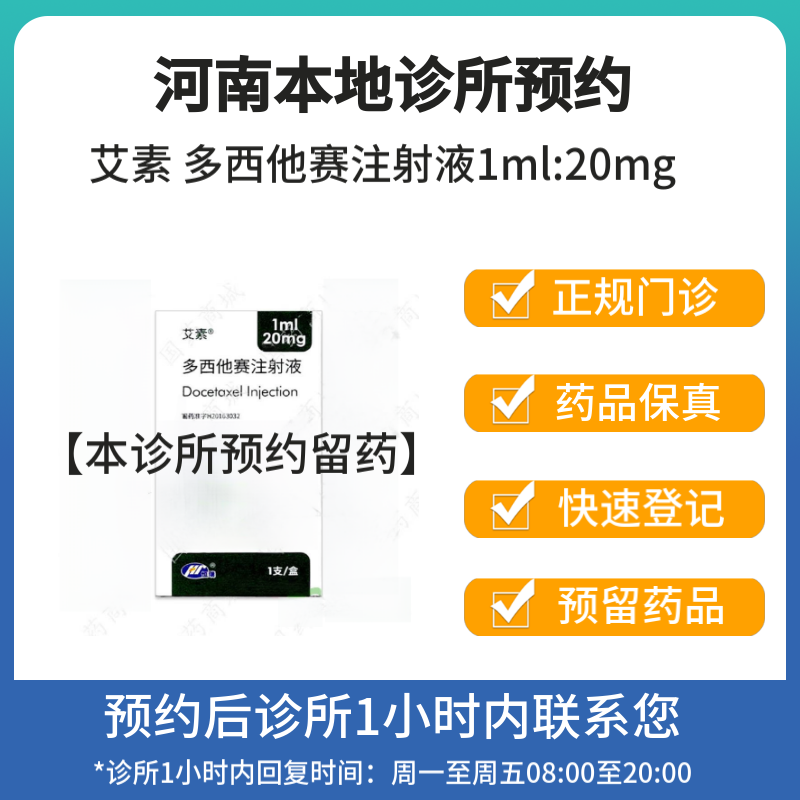 [付款后联系客服]艾素 多西他赛注射液1ml:20mg*1支 挂号问诊取药服务
