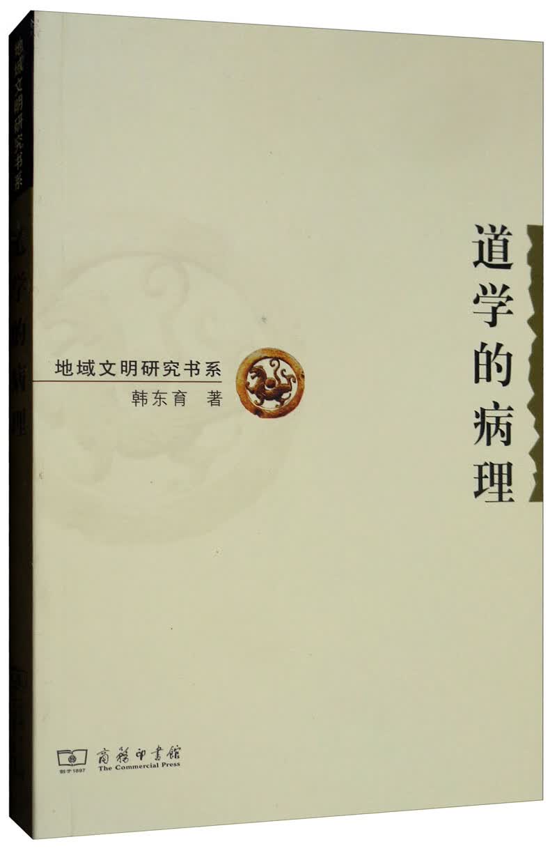 道学的病理