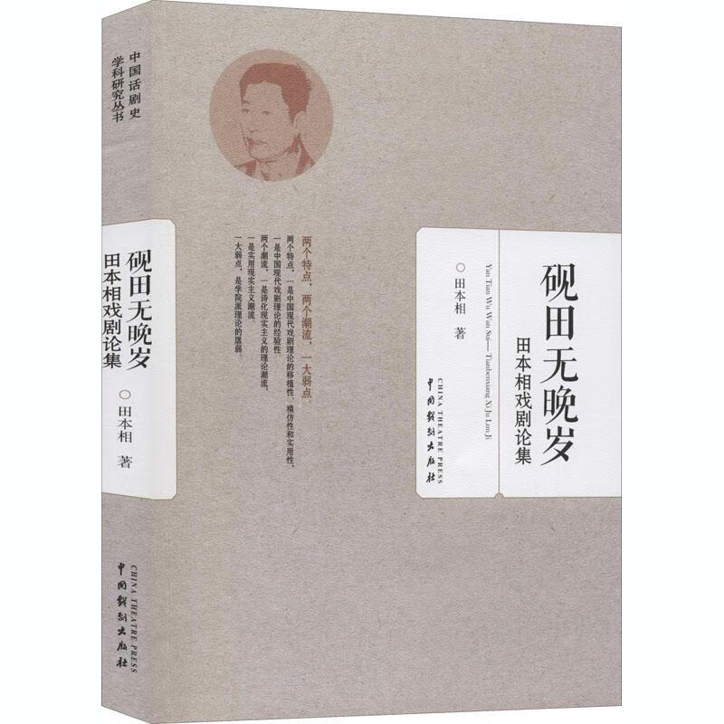 砚田无晚岁-田本相戏剧论集 田本相 中国戏剧出版社 9787104047582