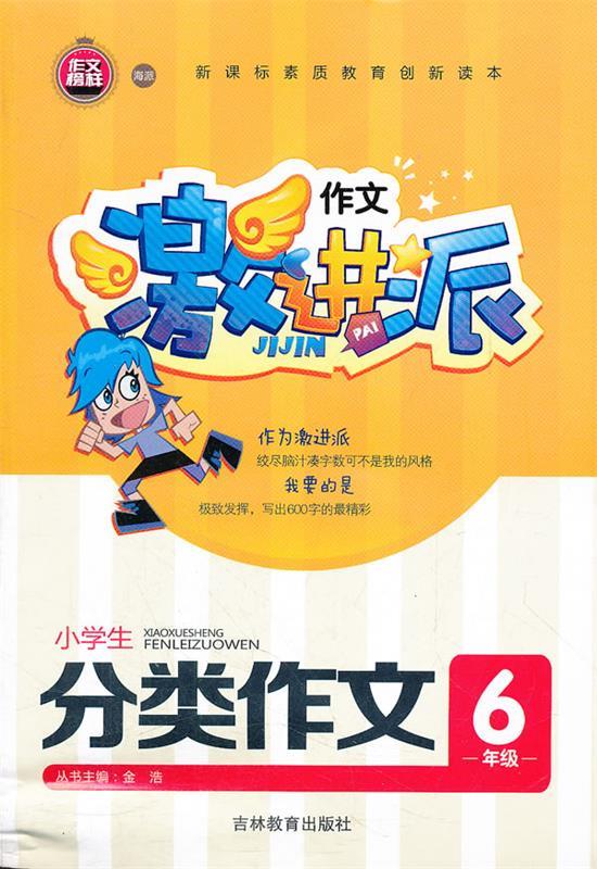 小学生分类作文 作文激进派 宋芳 9787538376654【正版】