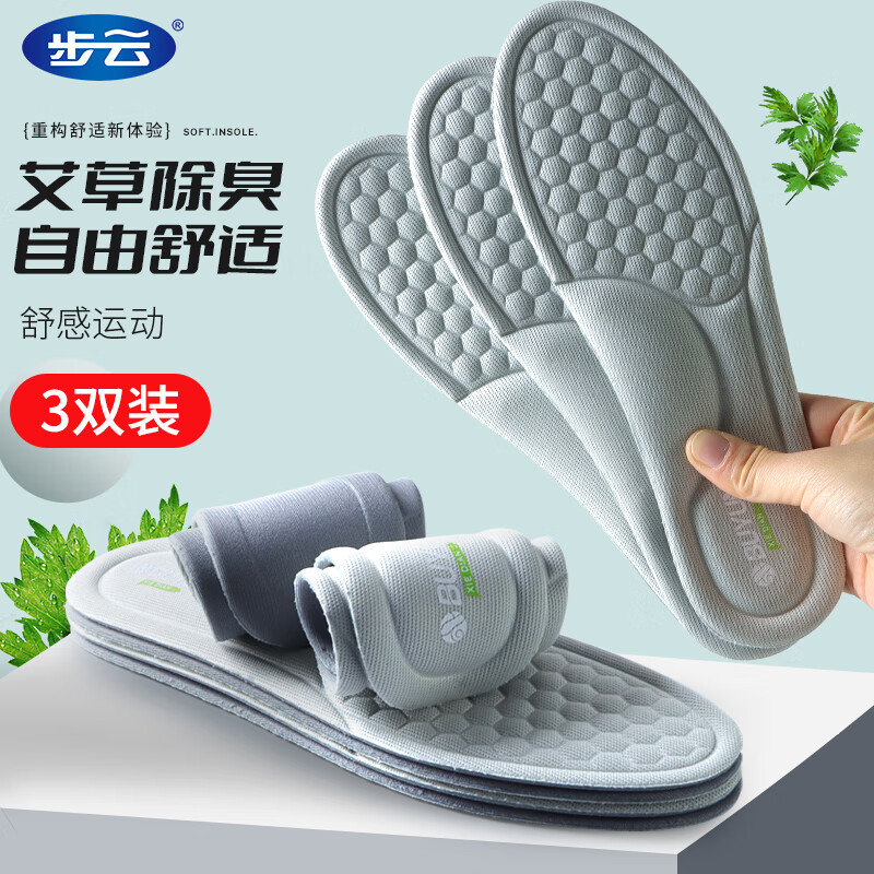 步云鞋垫男防臭艾草除臭软弹站久不累透气吸汗抗菌减震运动防汗脚鞋垫 【3双装】艾草防臭米白色 43-44