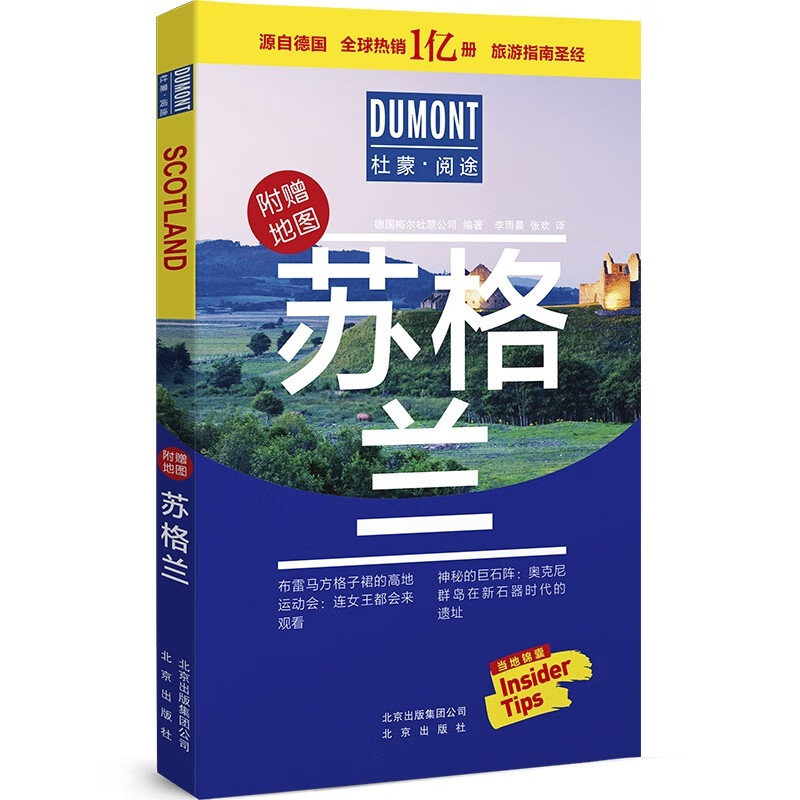 苏格兰-杜蒙·阅途旅游指南圣经